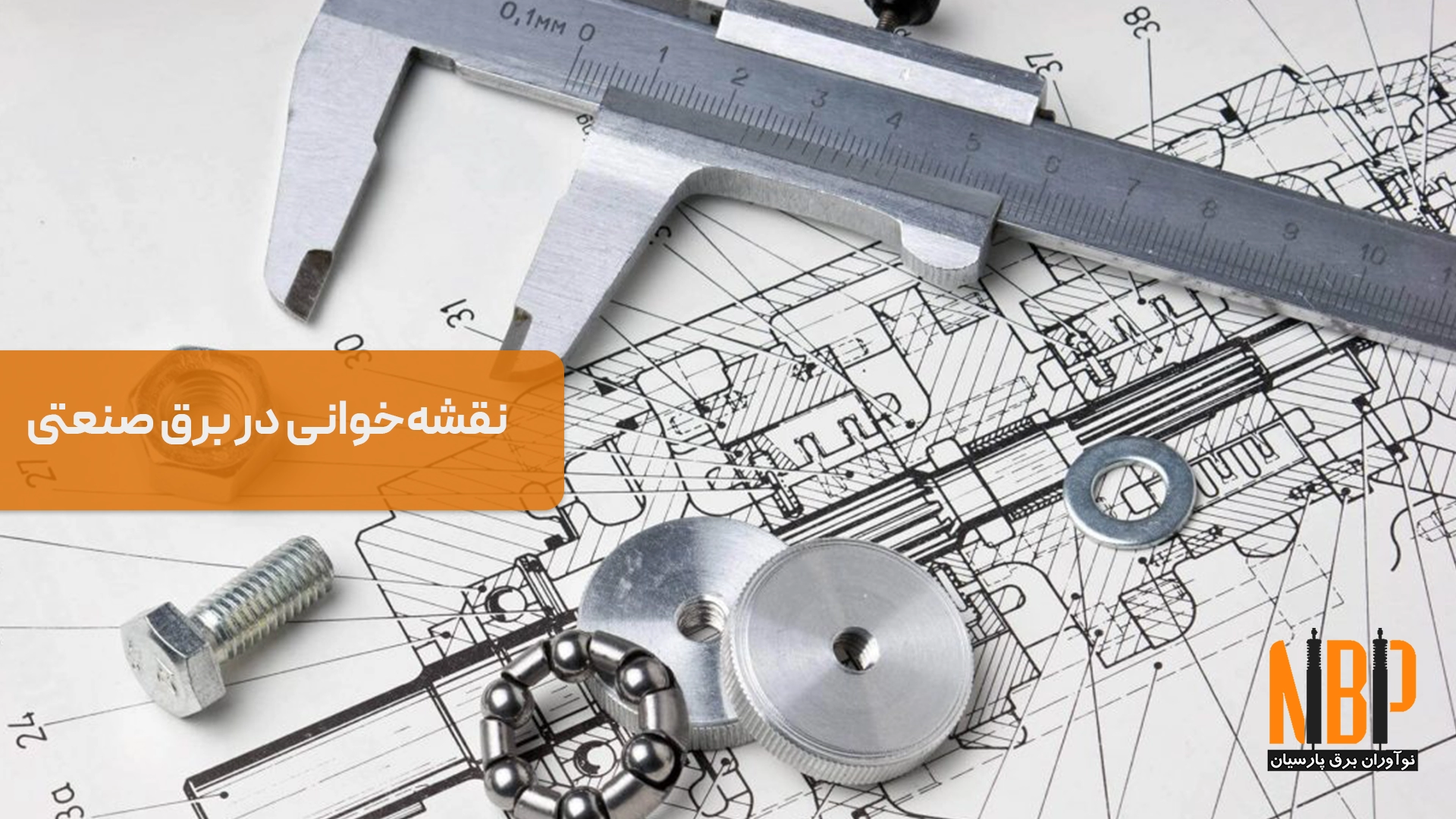 نقشهخوانی در برق صنعتی؛ اصول و استانداردها