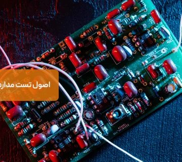 اصول تست مدارهای الکتریکی؛ جریان، ولتاژ و مقاومت