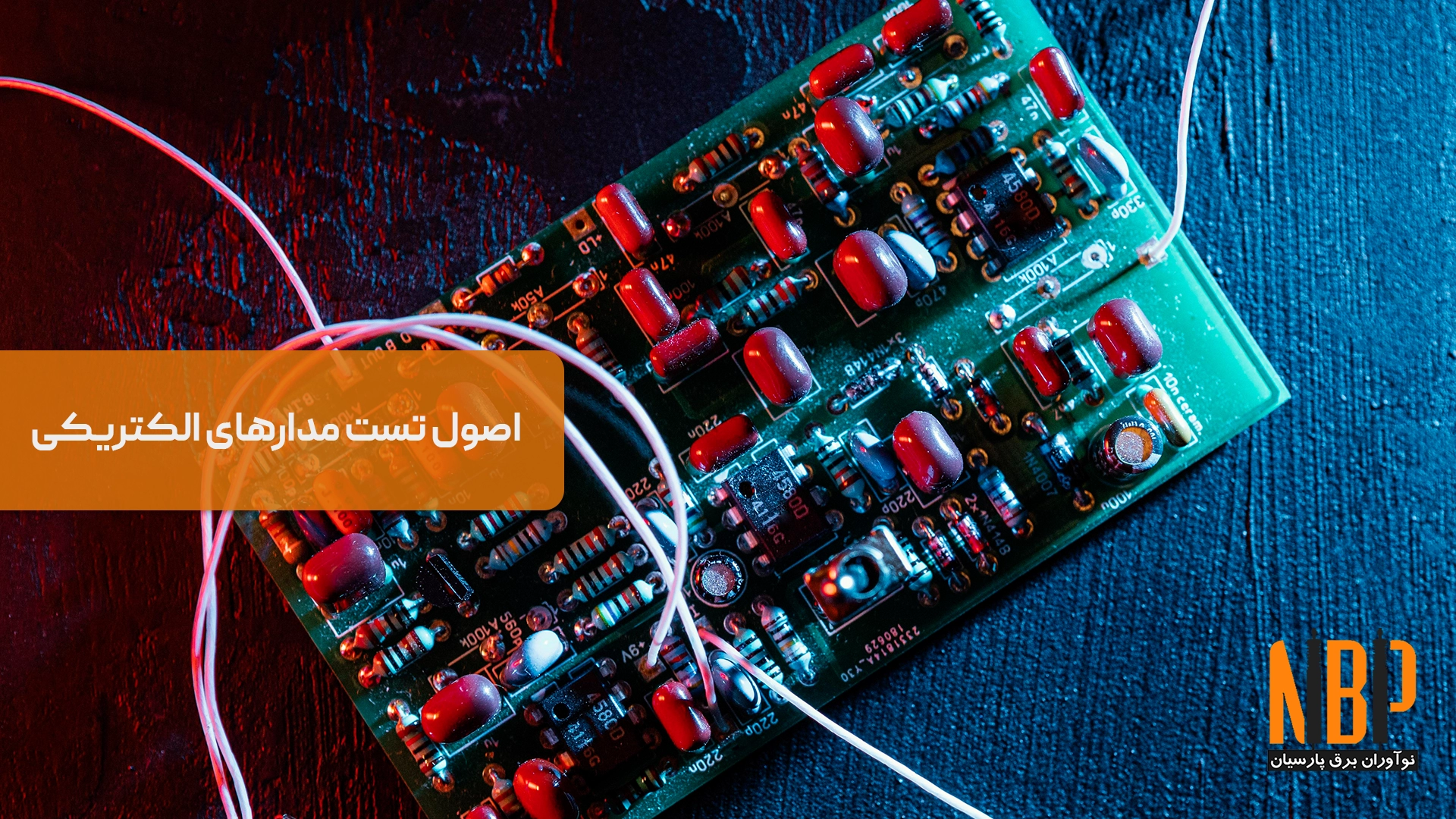 اصول تست مدارهای الکتریکی؛ جریان، ولتاژ و مقاومت