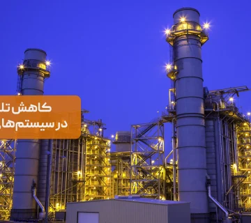 کاهش تلفات انرژی در سیستم‌های برق صنعتی