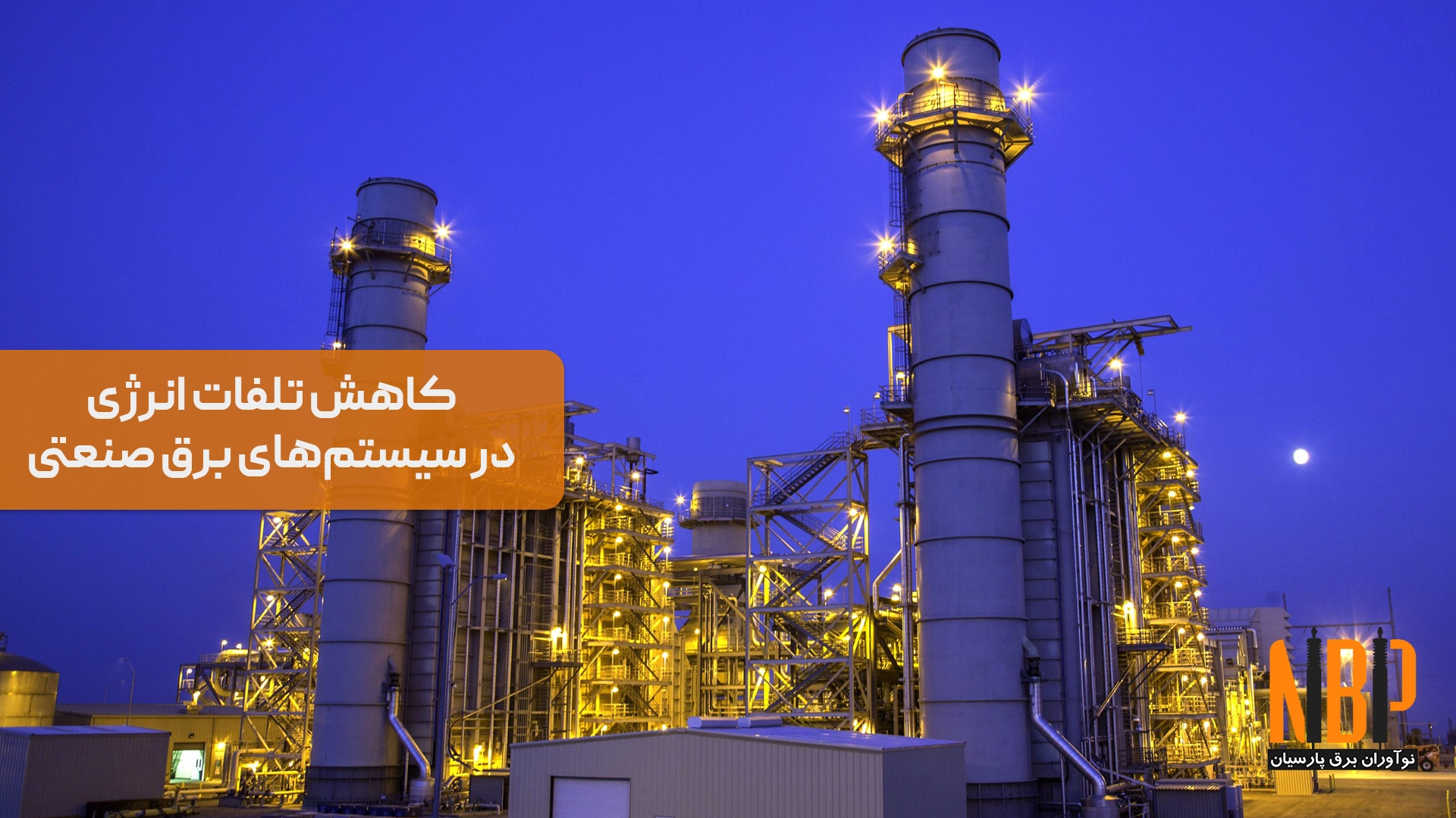 کاهش تلفات انرژی در سیستم‌های برق صنعتی