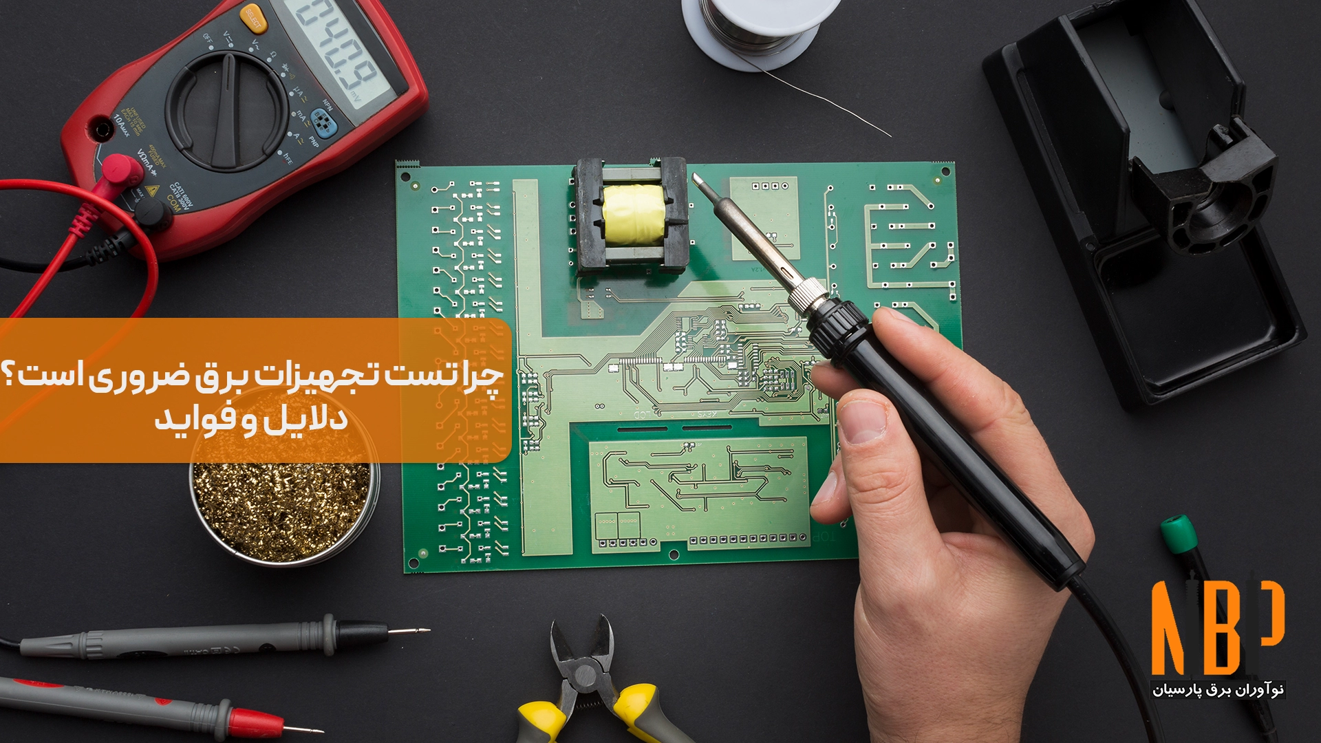 7 دلیل برای اثبات ضرورت تست تجهیزات برق