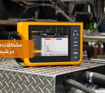 بررسی مشکلات هارمونیک در شبکه برق و راه‌حل‌ها