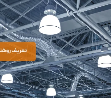 روشنایی صنعتی چیست؟ | راز بهره‌وری در محیط‌های کاری صنعتی