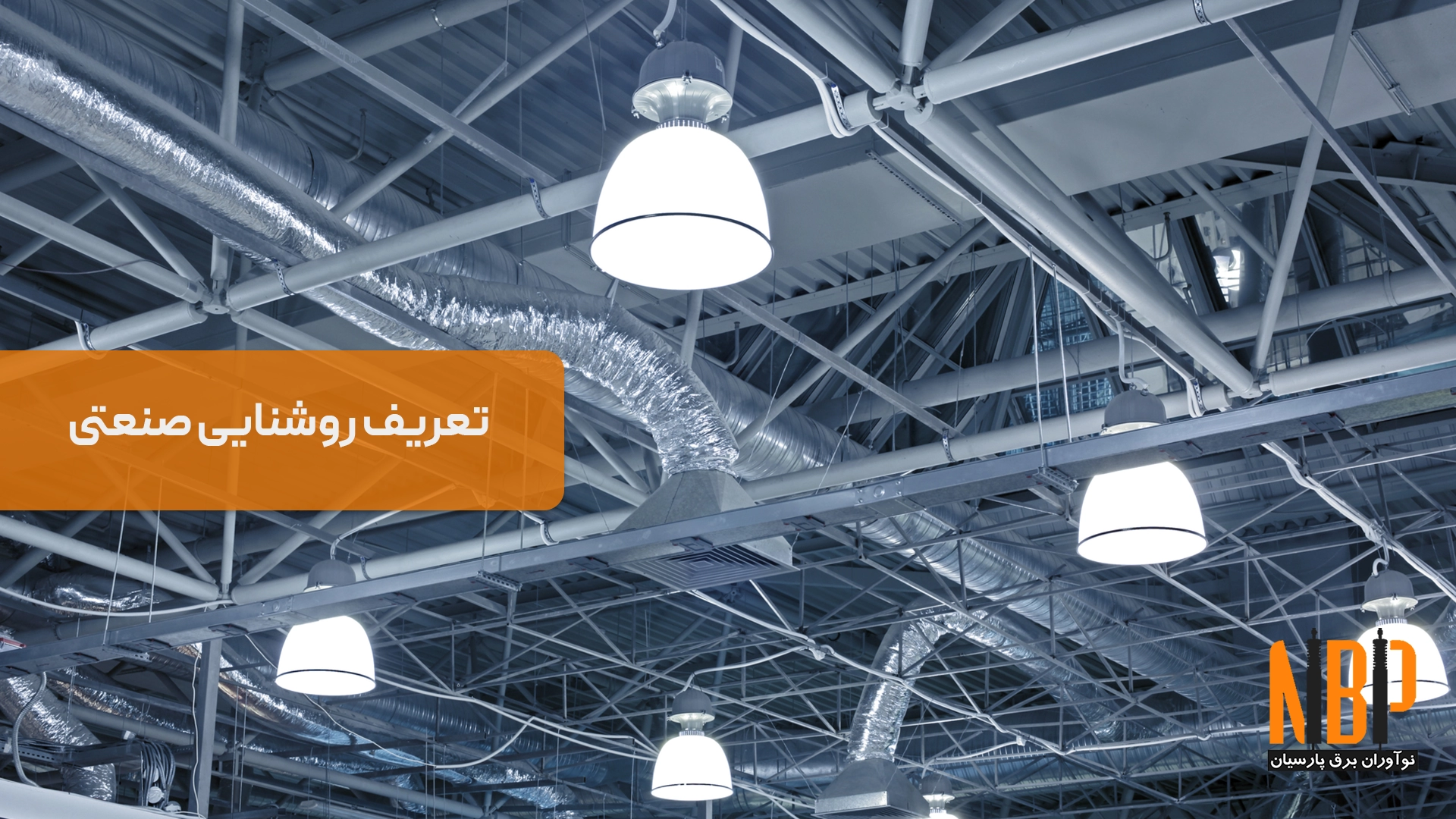 روشنایی صنعتی چیست؟ | راز بهره‌وری در محیط‌های کاری صنعتی