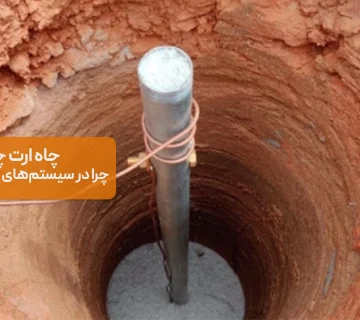 چاه ارت چیست و چرا در سیستمهای برق اهمیت دارد؟