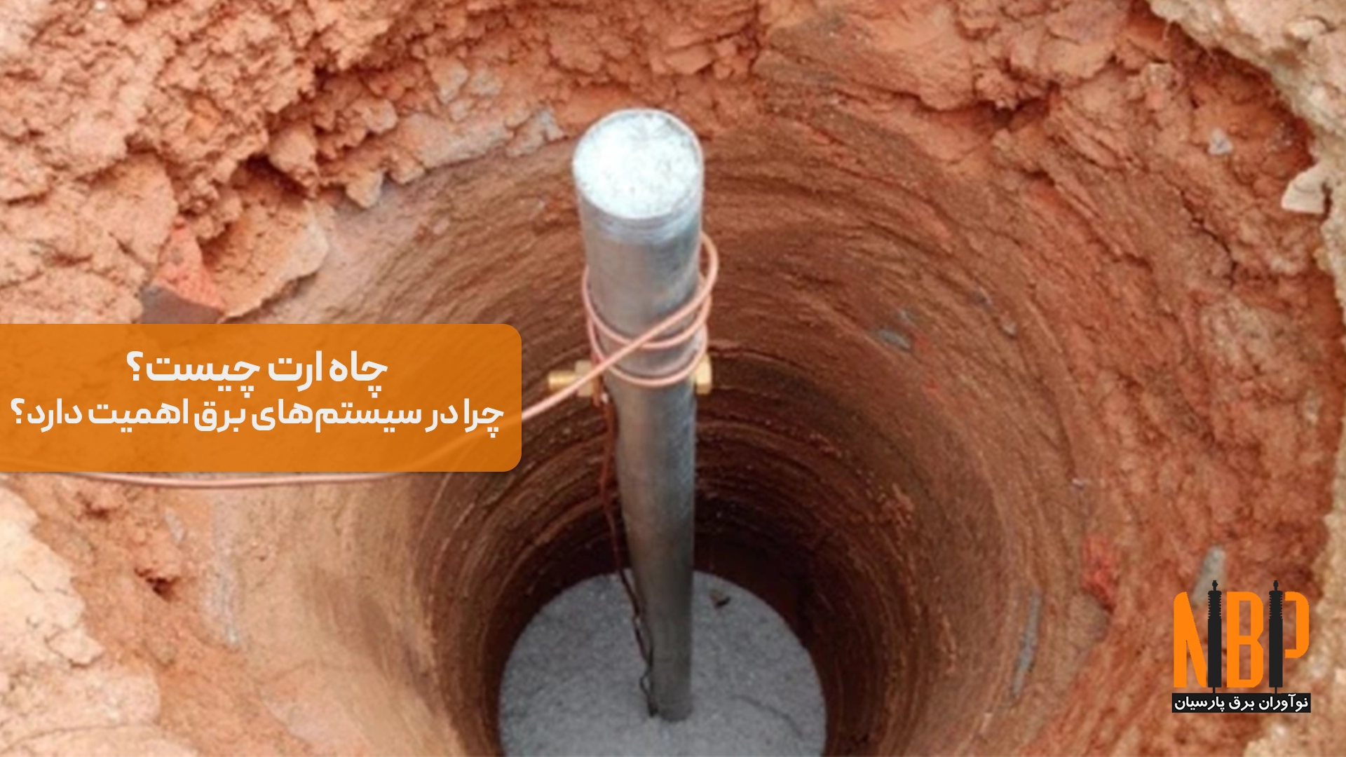 چاه ارت چیست و چرا در سیستمهای برق اهمیت دارد؟