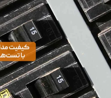 تست دقیق، هدفمند و مستند مدارها