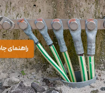 راهنمای جامع ارتینگ؛ چاه ارت، شبکه زمین و حفاظت کاتدیک