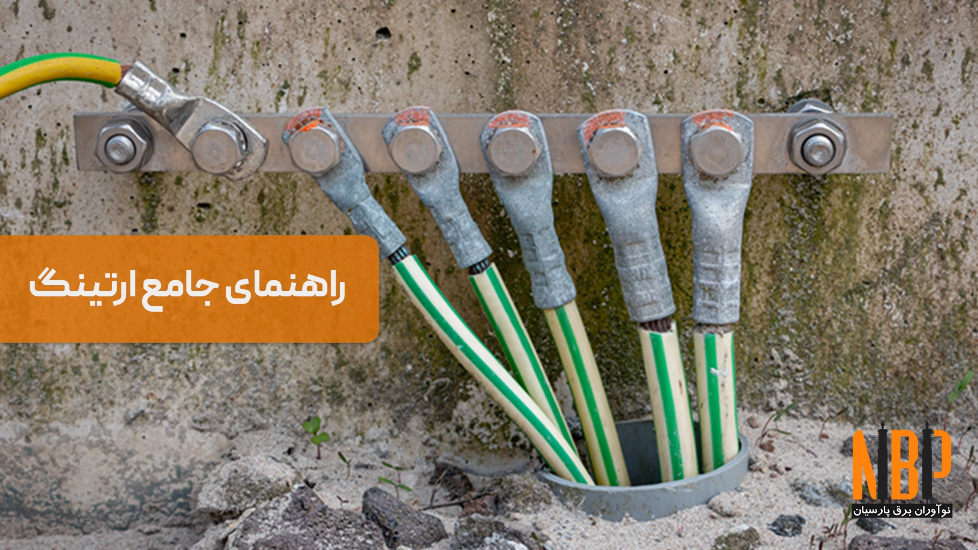 راهنمای جامع ارتینگ؛ چاه ارت، شبکه زمین و حفاظت کاتدیک