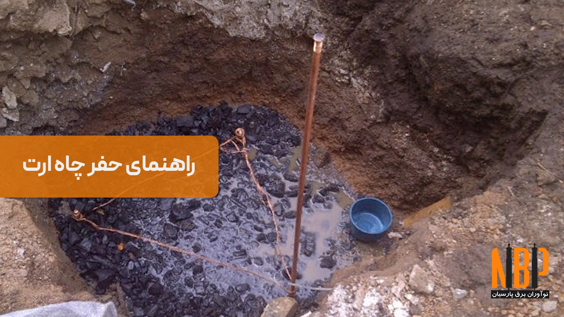 راهنمای حفر چاه ارت | اصول، مراحل و تجهیزات موردنیاز