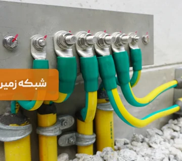 شبکه زمین چیست؟ انواع و کاربردهای آن در صنعت برق