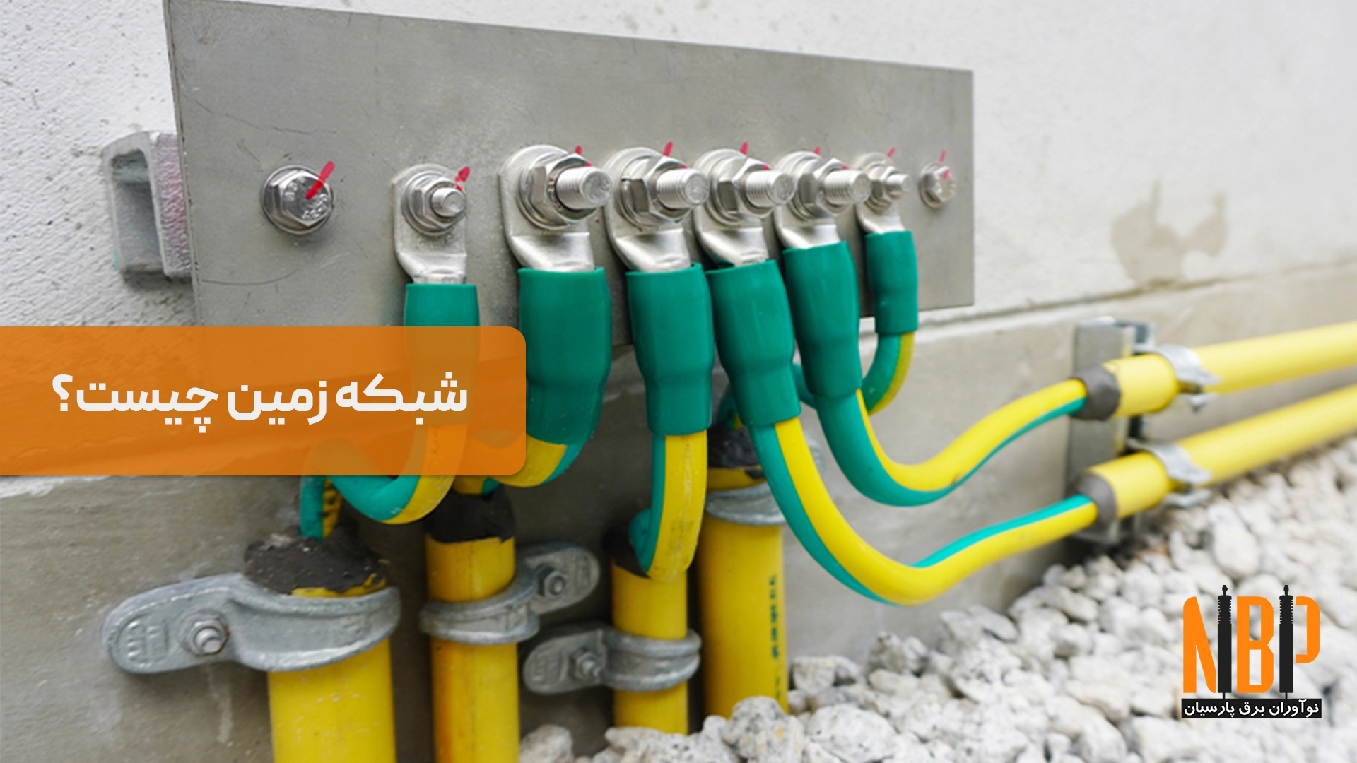 شبکه زمین چیست؟ انواع و کاربردهای آن در صنعت برق