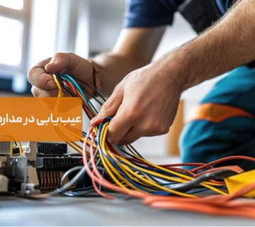 عیبیابی در مدارهای الکتریکی
