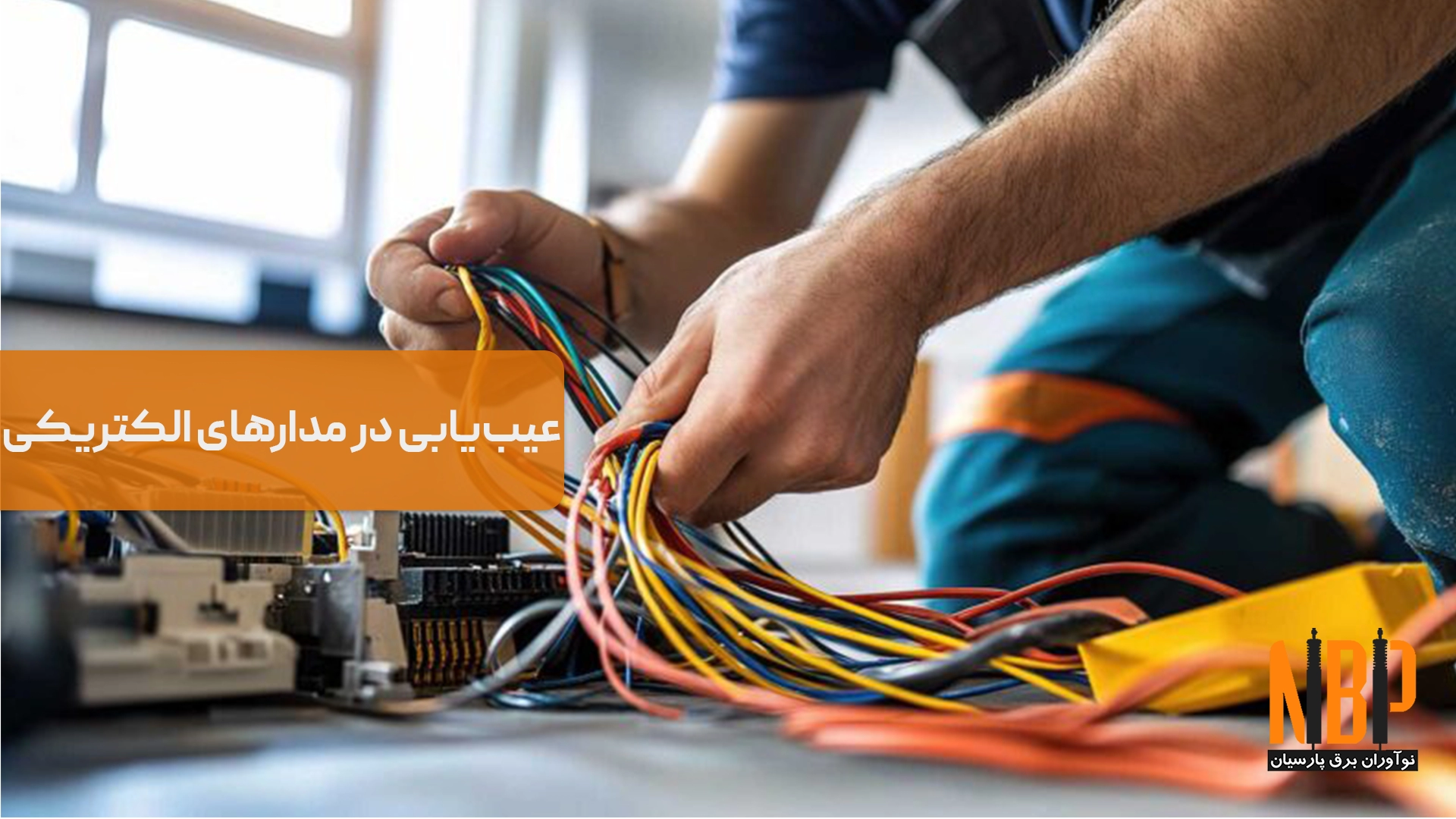 عیب‌یابی در مدارهای الکتریکی