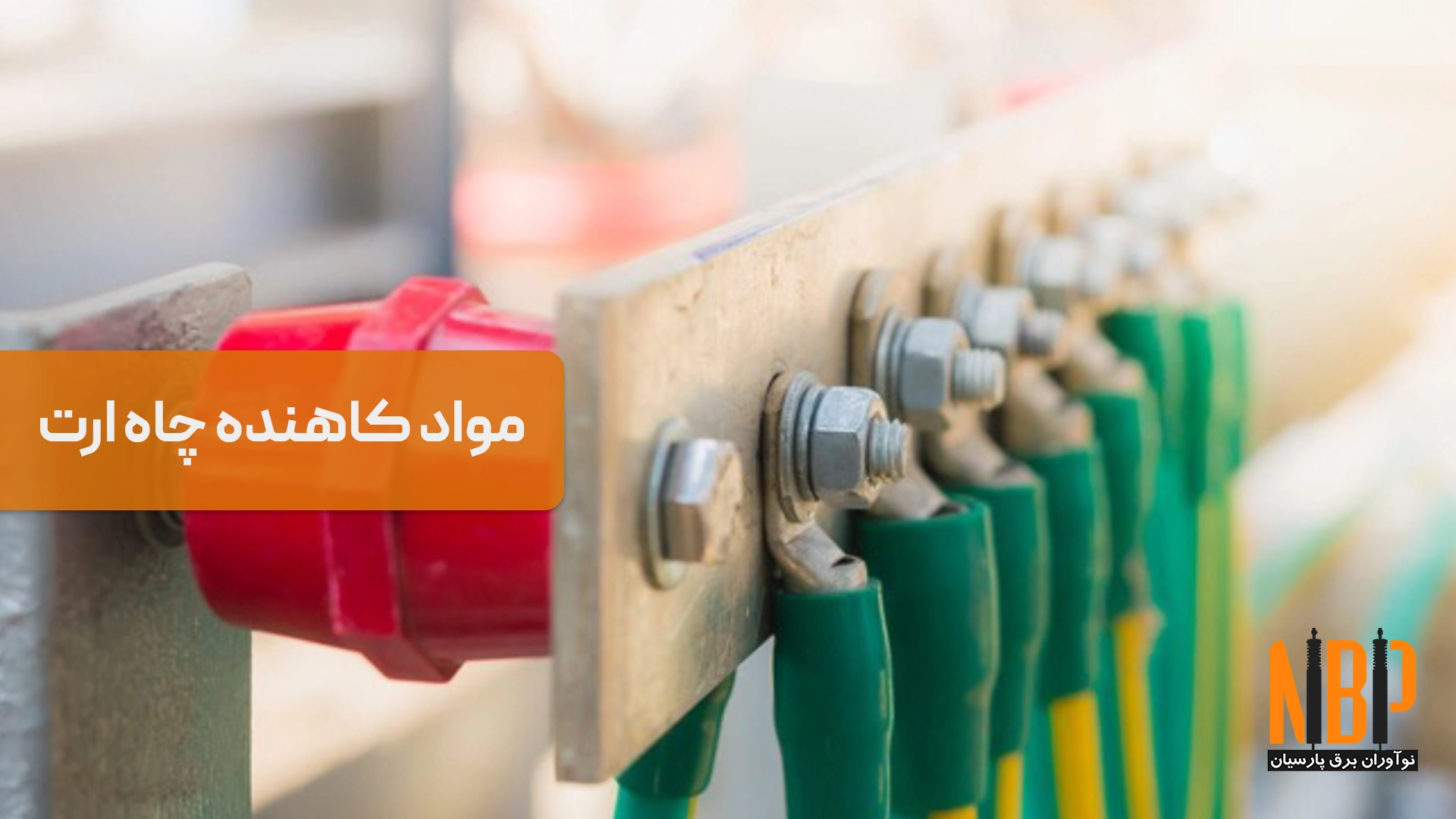 مواد کاهنده چاه ارت