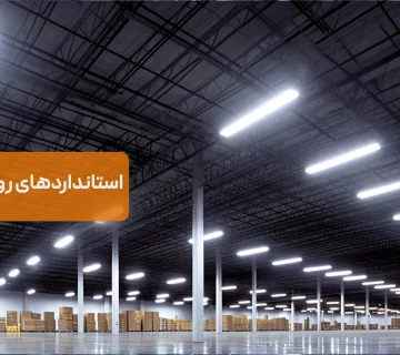 بررسی استانداردهای روشنایی صنعتی و میزان لوکس مورد نیاز