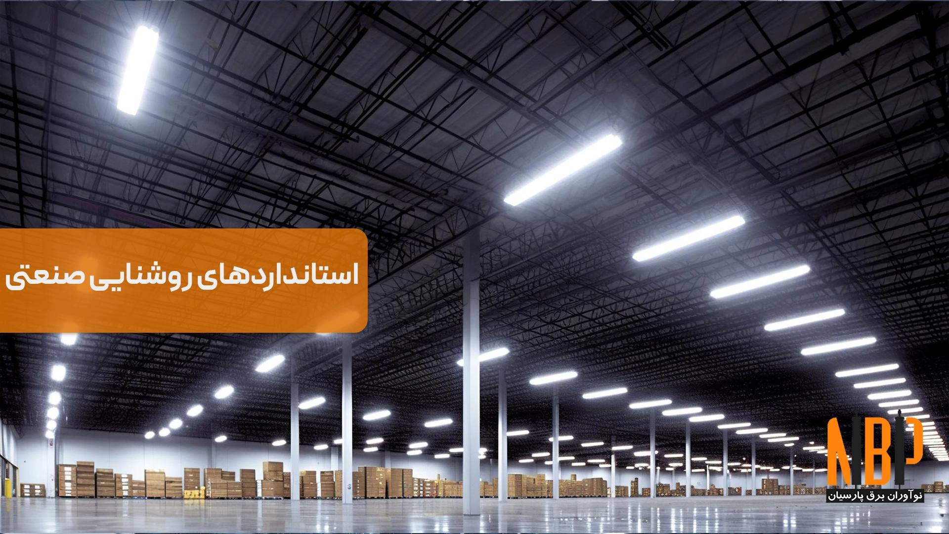 بررسی استانداردهای روشنایی صنعتی و میزان لوکس مورد نیاز