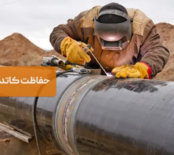 حفاظت کاتدیک چیست و چگونه از خوردگی جلوگیری میکند؟