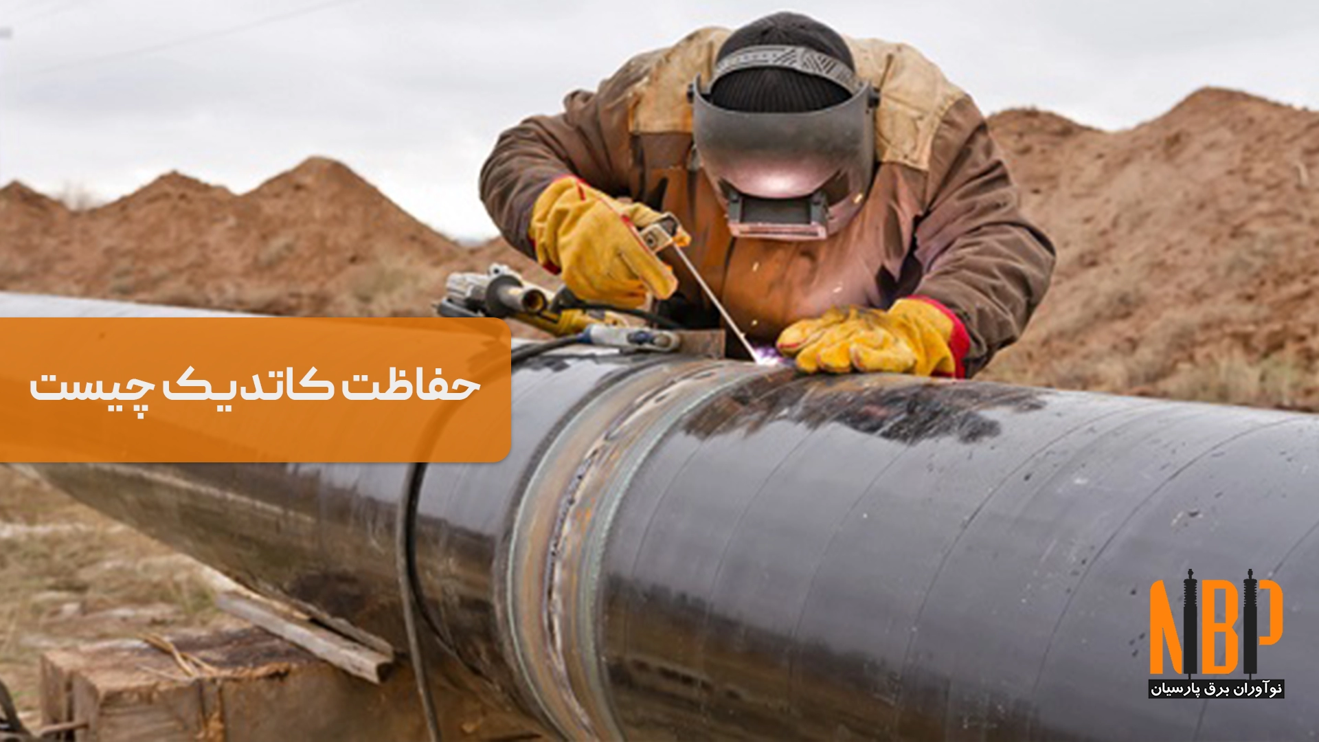 حفاظت کاتدیک چیست و چگونه از خوردگی جلوگیری می‌کند؟