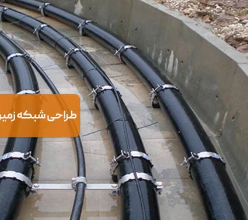 طراحی شبکه زمین برای ساختمان