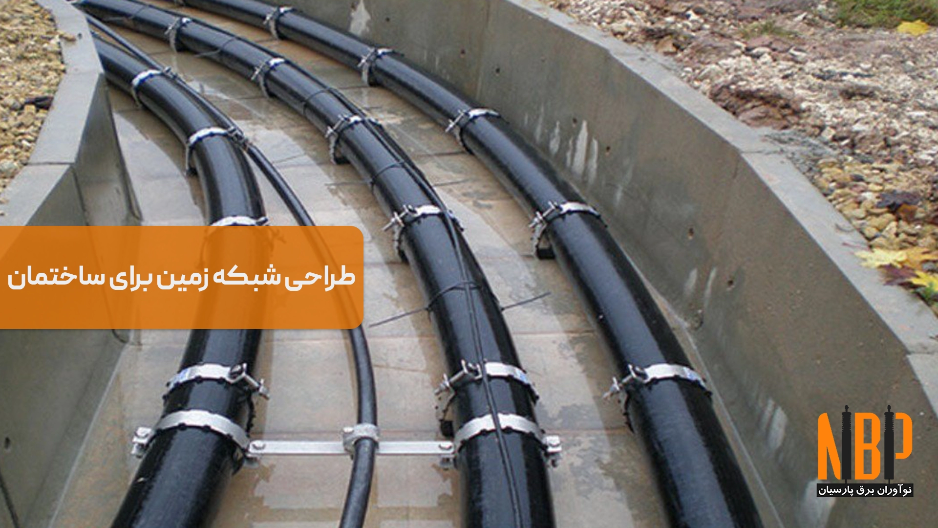 طراحی شبکه زمین برای ساختمان