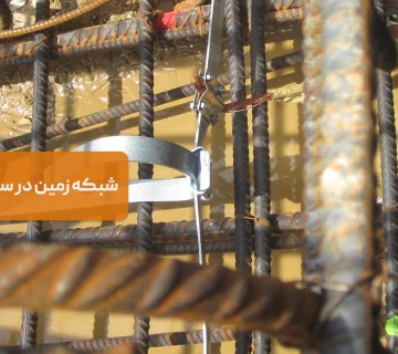 راهکارهای ارتقاء سیستم زمین در ساختمان‌های قدیمی