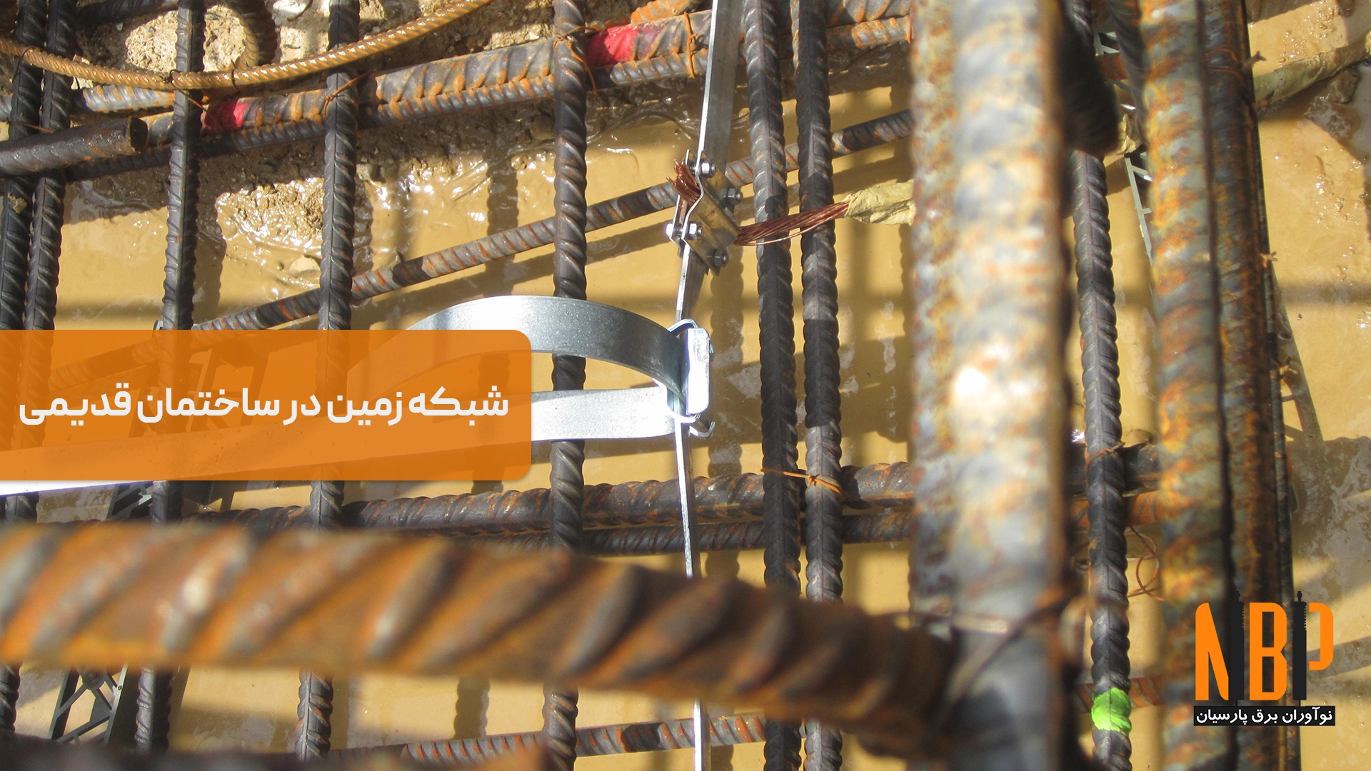 راهکارهای ارتقاء سیستم زمین در ساختمان‌های قدیمی