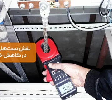 نقش تستهای دورهای ارت در کاهش خطرات برقی