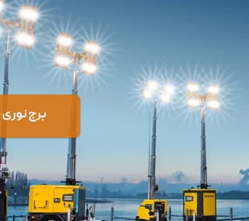 برج نوری چیست؟ کاربردها، اجزا و نحوه عملکرد