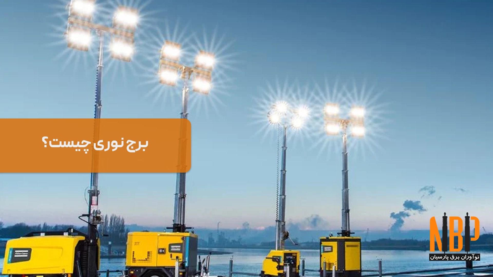 برج نوری چیست؟ کاربردها، اجزا و نحوه عملکرد