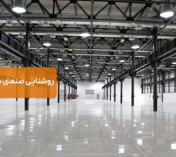 راهنمای طراحی سیستم‌های روشنایی صنعتی برای کارخانجات