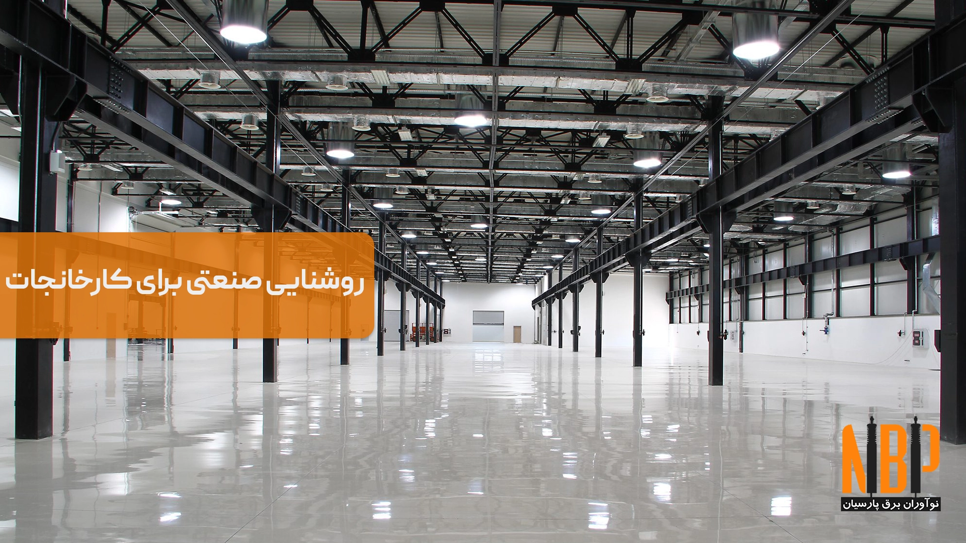 راهنمای طراحی سیستمهای روشنایی صنعتی برای کارخانجات