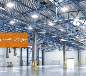 انتخاب چراغ‌های مناسب برای روشنایی سوله‌ و کارگاه‌های صنعتی
