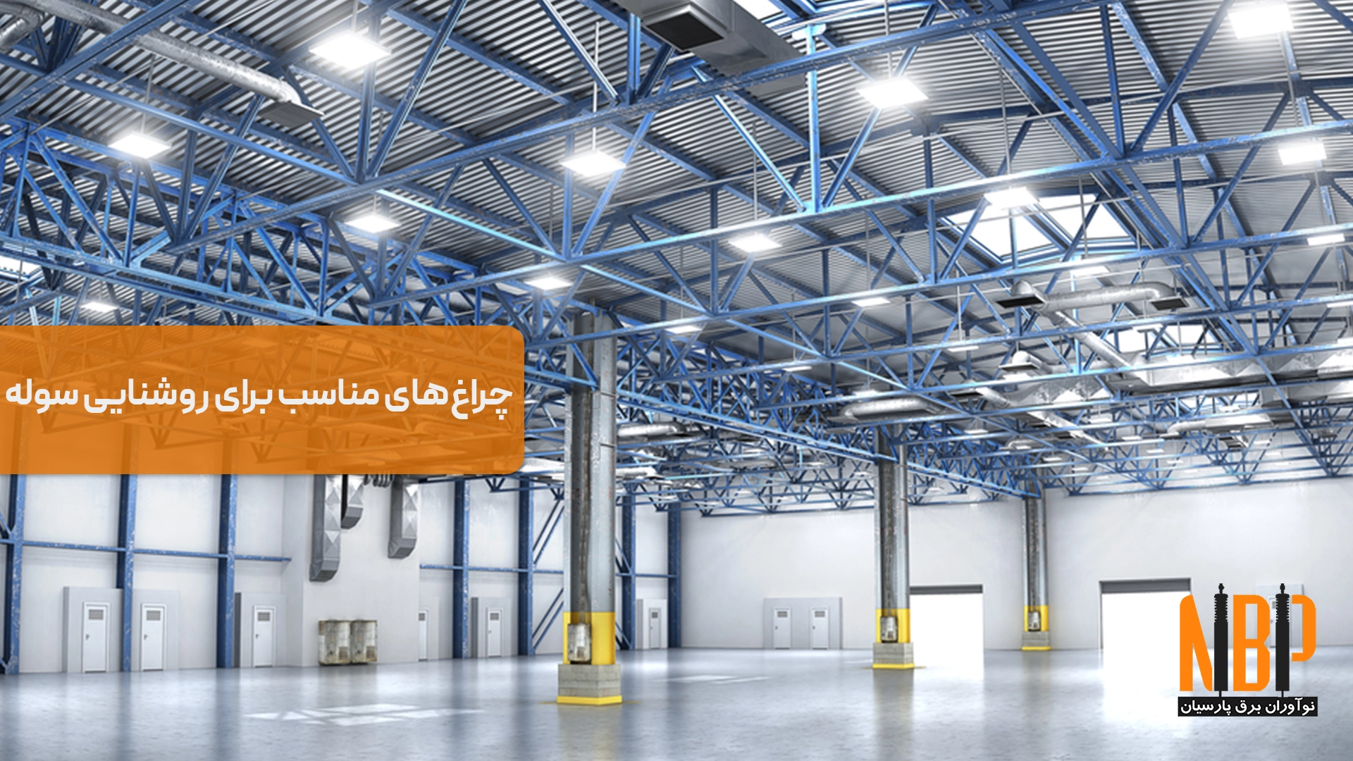انتخاب چراغ‌های مناسب برای روشنایی سوله‌ و کارگاه‌های صنعتی