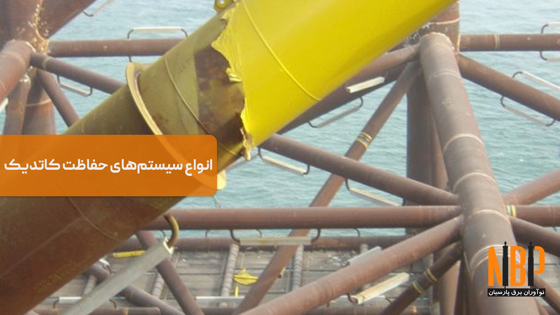 انواع سیستم‌های حفاظت کاتدیک | گالوانیک و جریان اعمالی