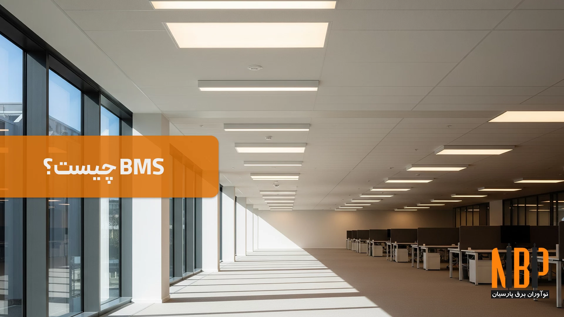 سیستم مدیریت هوشمند ساختمان (BMS) چیست