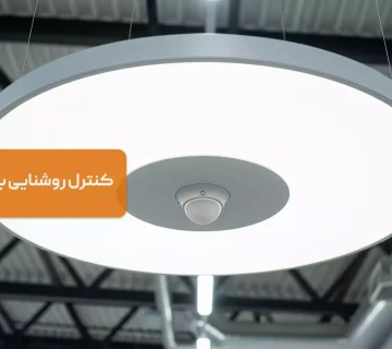 کنترل روشنایی با حسگر حرکتی