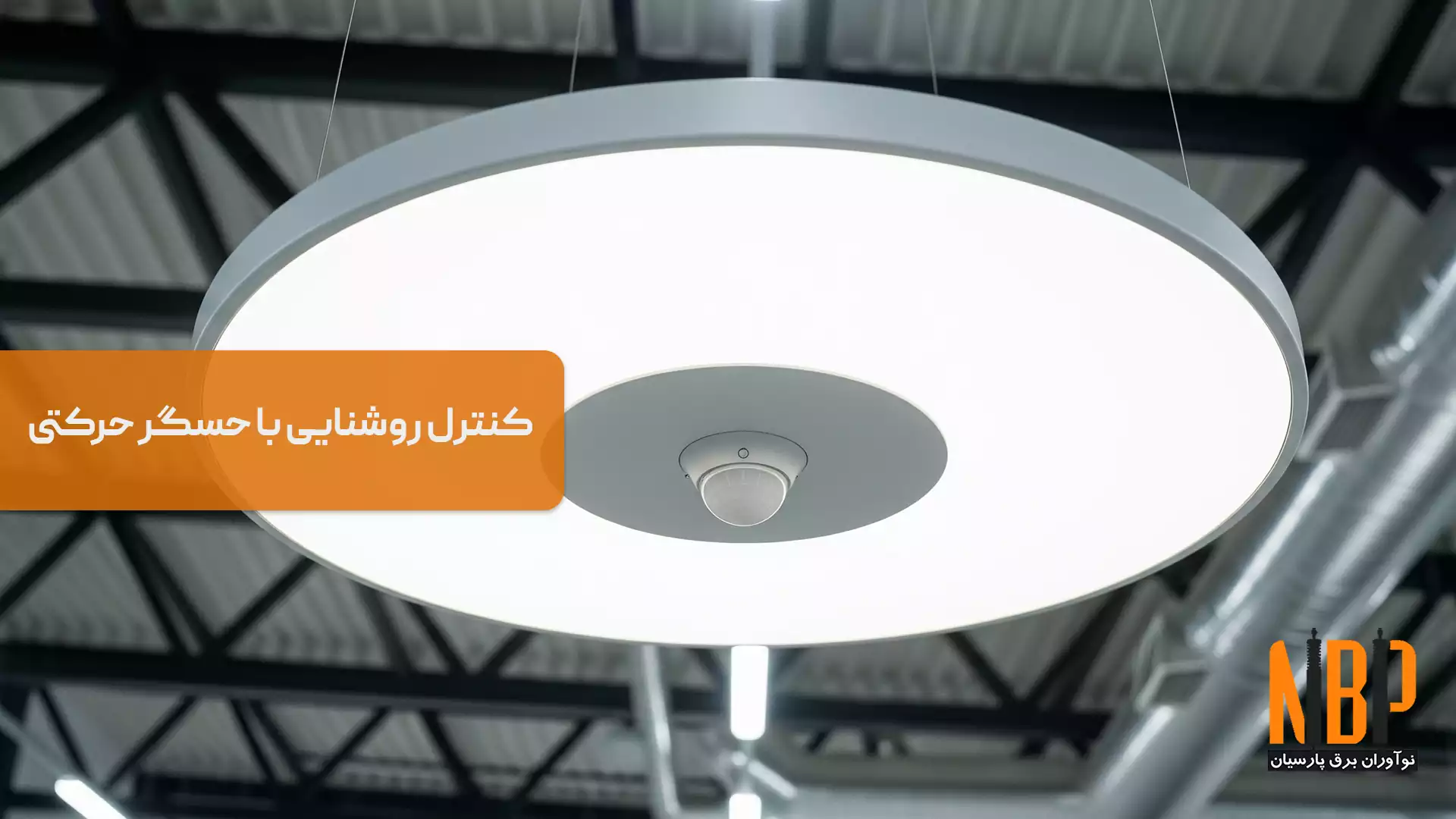 کنترل روشنایی با حسگر حرکتی