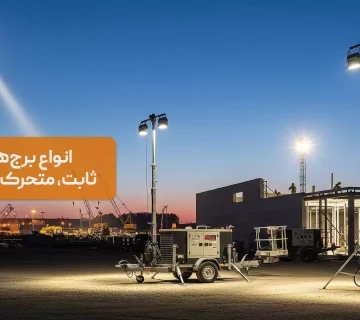 انواع برج های نور