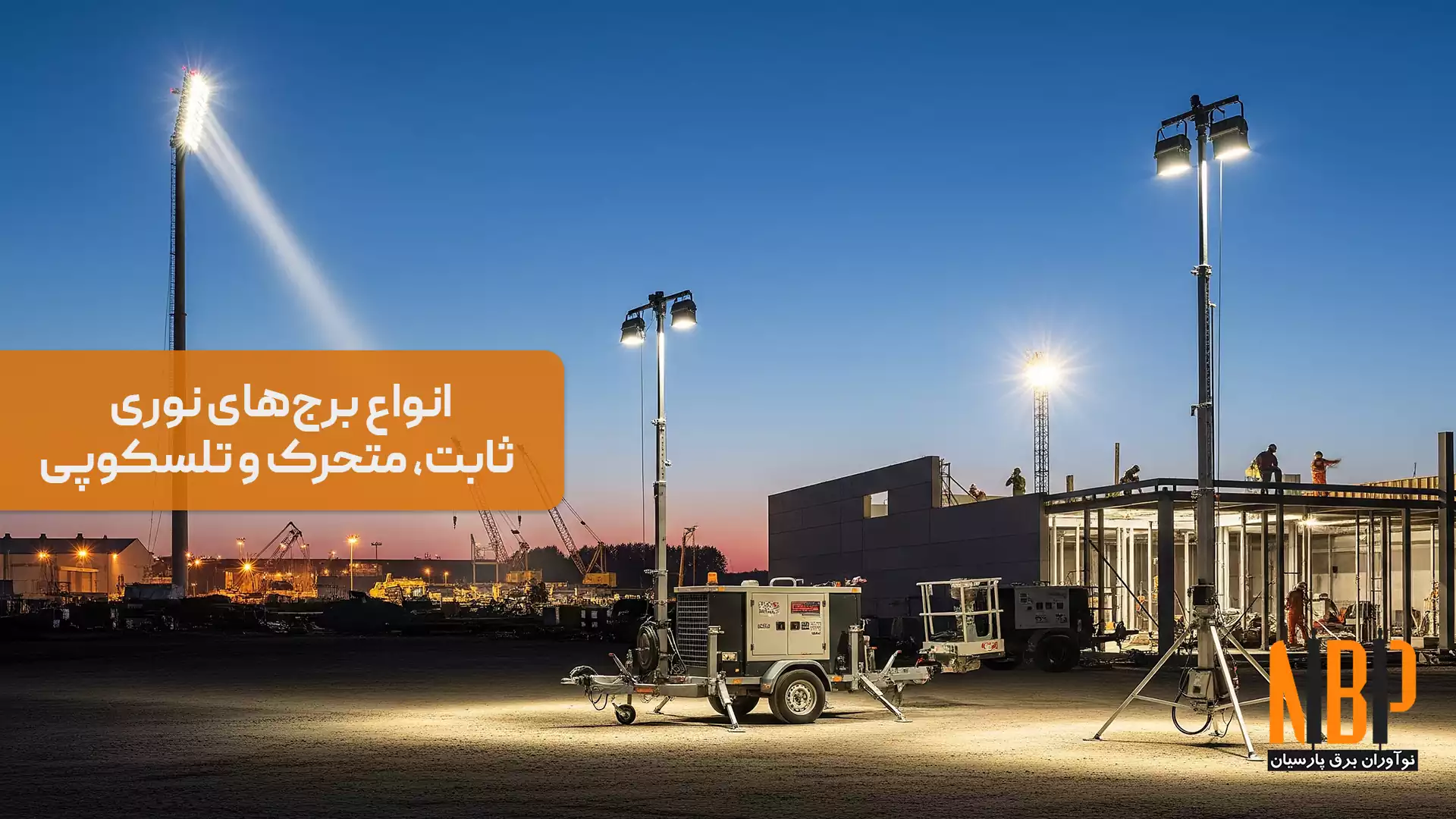 انواع برج های نور