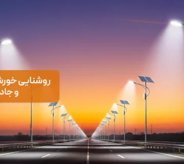 روشنایی خورشیدی صنعتی و جاده‌ای