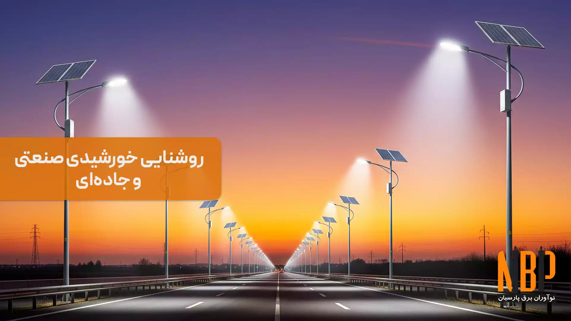 روشنایی خورشیدی صنعتی و جاده‌ای