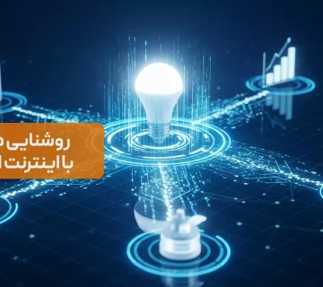 روشنایی هوشمند با اینترنت اشیا (IoT)