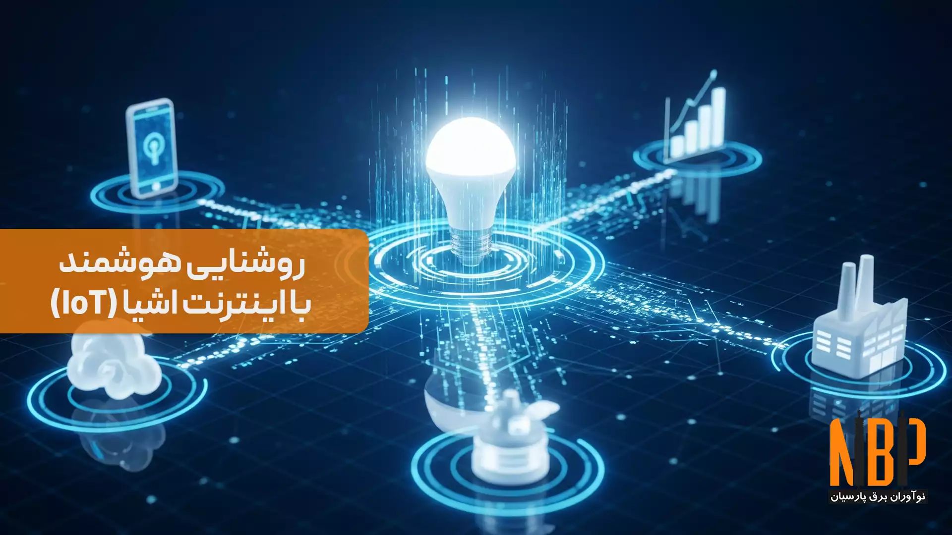روشنایی هوشمند با اینترنت اشیا (IoT)