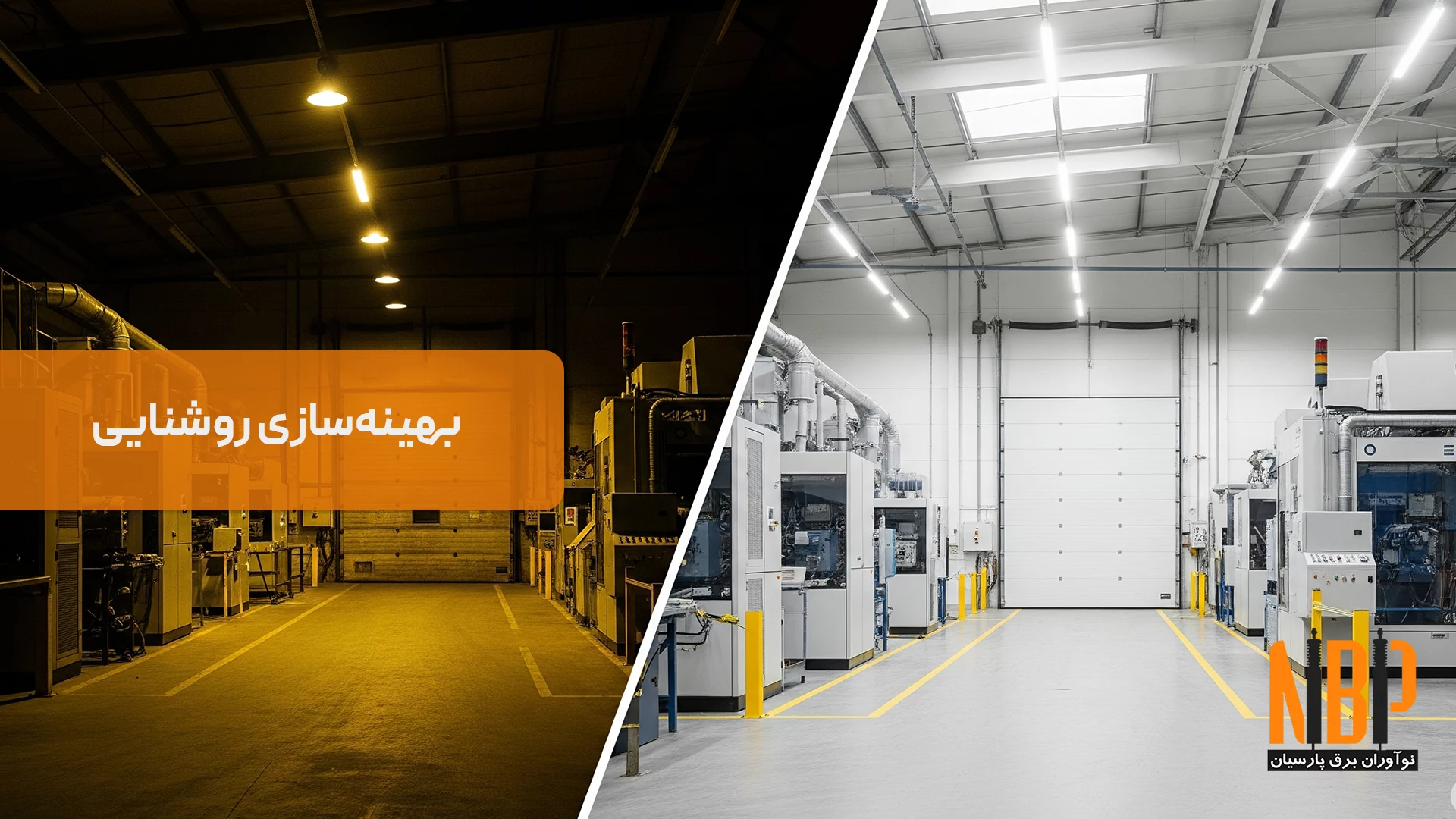 بهینهسازی روشنایی