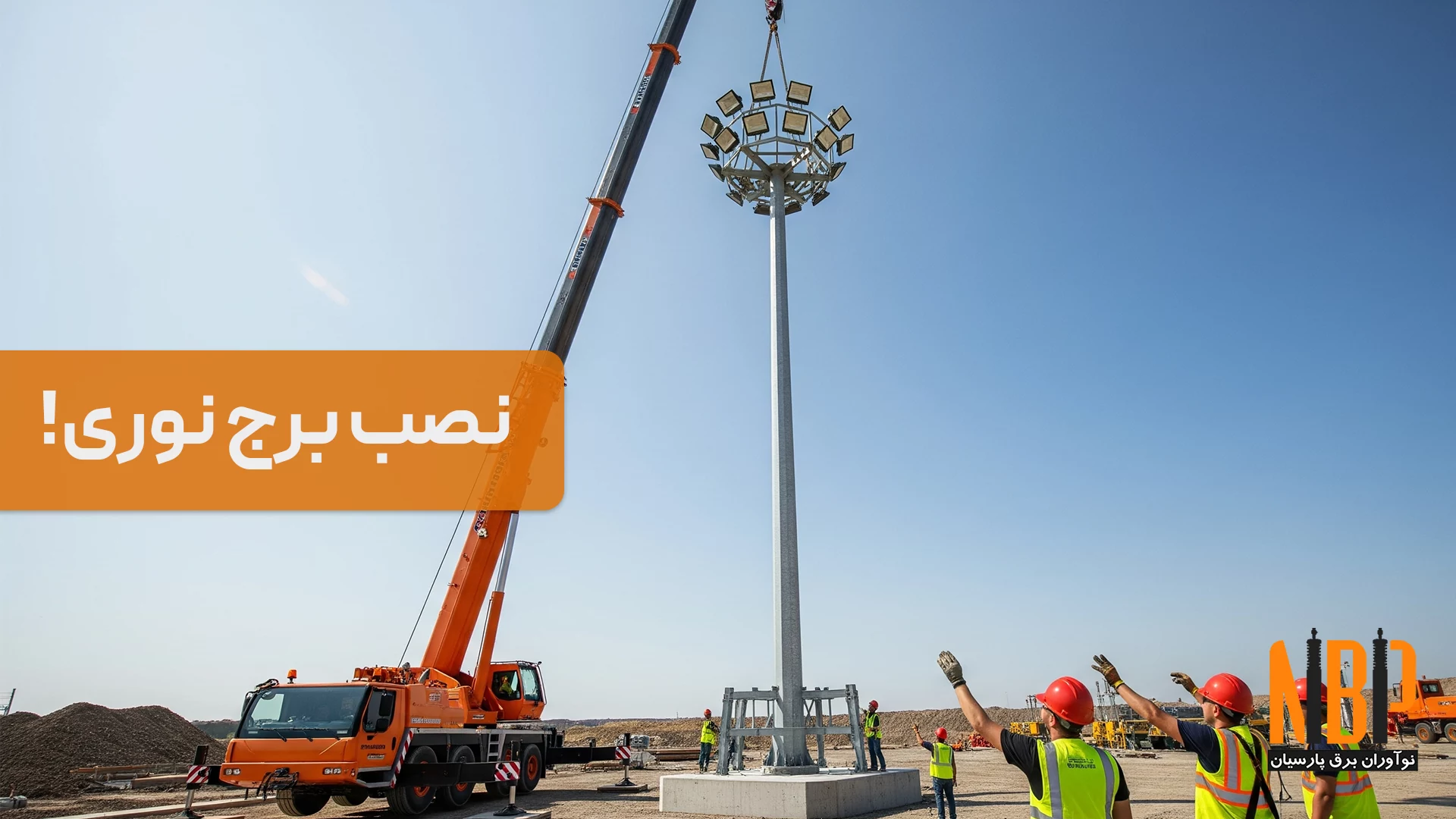 نصب برج نوری