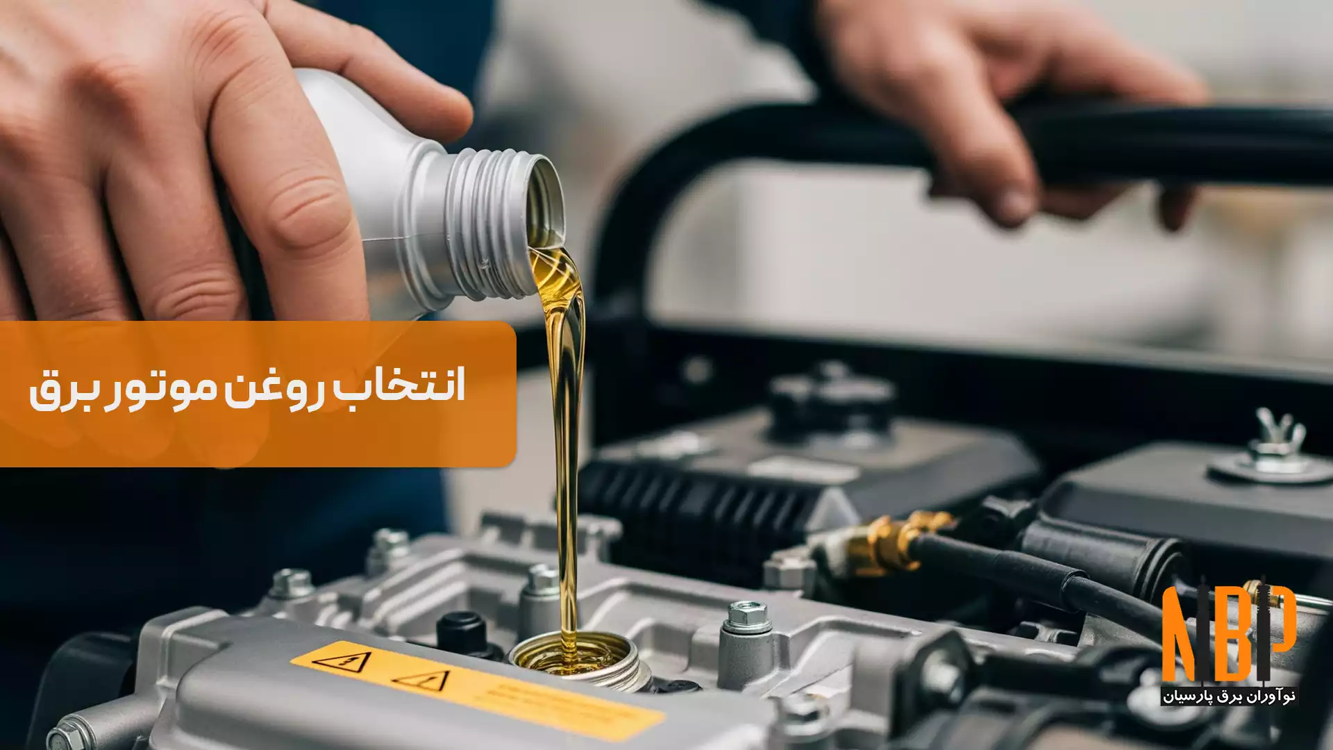 روغن موتر برق