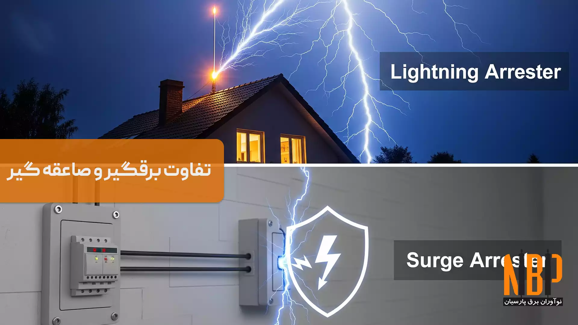 تفاوت برقگیر و صاعقه گیر