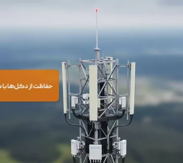حفاظت از دکل‌ها با صاعقه گیر مخابراتی